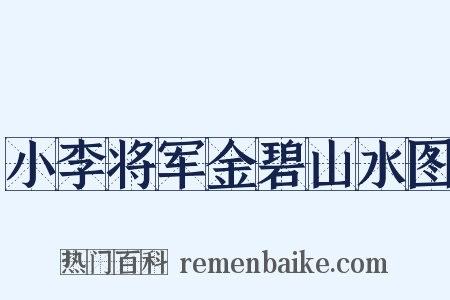 小李将军金碧山水图是什么意思的图片